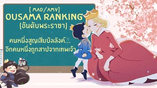 อันดับพระราชา 【AMV/MAD】