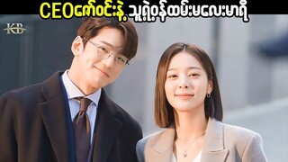 CEOဇော်ဝင်းနဲ့ သူ့ရဲ့ဝန်ထမ်းမလေးမာရီ(Business Proposal 2022)