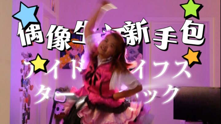 [จินเหมิง] ผู้สูงอายุที่มีสองมิติควรมีพลังมากหลังเลิกงาน! - |Idol Life Newbie Pack ปัญญาประดิษฐ์