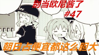 别当欧尼酱了47：朝日占便宜“无人能及”，连枫都很无奈！