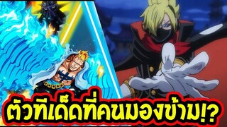 วันพีช  ตัวละครทีเด็ดที่เป็นตัวพลิกสงคราม!! - OverReview