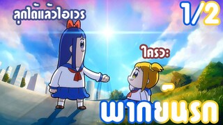 Pop Team Epic พากย์นรก 1/2 แอ้ๆ โกรธป่าว?