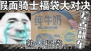 福袋大对决【下】差点翻车的500福袋！