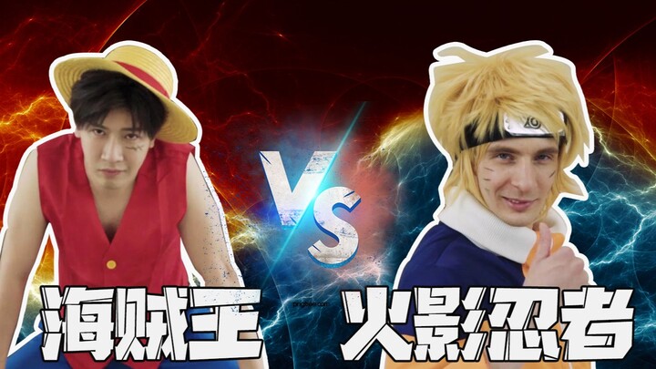 【Rap Battle】你当你的火影，我做我的海贼王