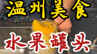 温州街头开了三代的水果冷饮～六块一杯～冰冰凉凉的好解渴～你们馋了吗？