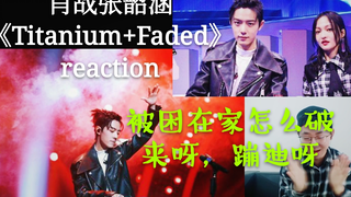 【苏苏的reaction】工科男看我们的歌肖战张韶涵【Titanium+Faded】reaction，火星撞地球，在家也能蹦迪