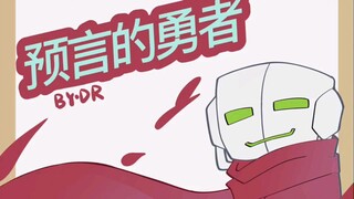 【Ben10手书搬运】外星人的话剧表演