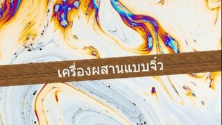 Unit 2.3 - อุปกรณ์รวมแบบจำลอง