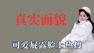 不露脸网红的真实长相，可爱屁露脸上热搜