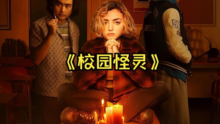 一口气看完2023美剧《校园怪灵》