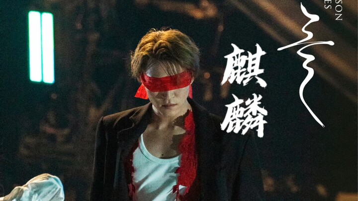 卧槽！这哥太勇了，居然敢编舞<麒麟>这烫嘴rap！！！