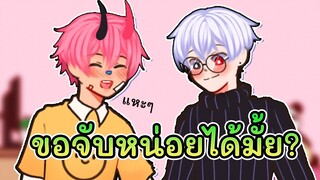 เรื่องสั้นๆของตั้นกลอย | ขอจับหน่อยได้มั้ย? Ep.3