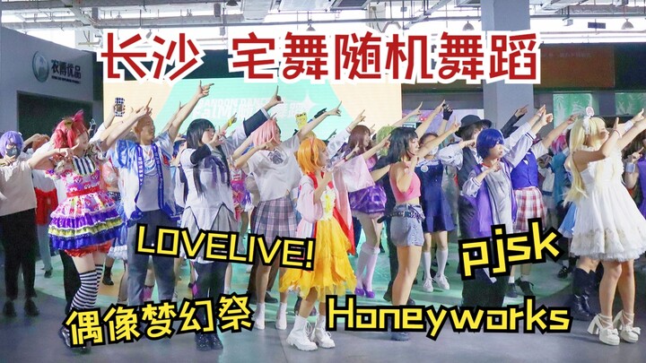 每一首都是世界名曲的随舞战场！宅舞随机舞蹈【LL+ES+pjsk+honeyworks小专场】长沙萌卡动漫节 6.23 全场视频 上半场