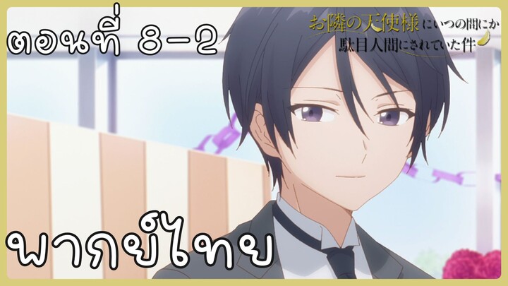 ขาดคุณนางฟ้าข้างห้องไป ผมคงมีชีวิตต่อไปไม่ได้อีกแล้ว ตอนที่ 8-2 [พากย์ไทย] Unofficial