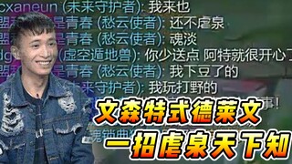 文森特：一直被模仿从未被超越，独一无二的文森特德莱文！！