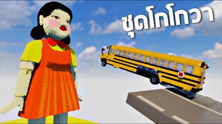 รถ vs Squid Game ( ชุดโกโกวา ที่หนูอยากได้ !! )  - Teardown [เกมทุบตึก]