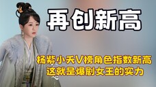 杨紫的综艺感到底有多强?泼水游戏能玩出“六亲不认”的架势