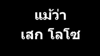 ແມ້ວ່າ ເສກໂລໂຊ||แม้ว่า เสก โลโซ||sek loso||