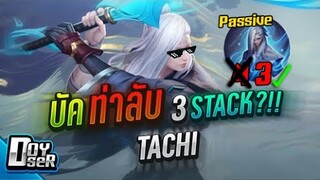 RoV:Tachi บัคท่าลับ 3 Stackก็ติดได้ กับ Doyser