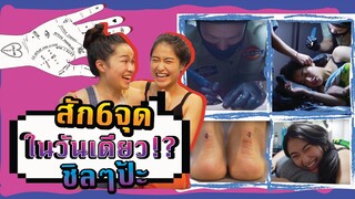 ไม่เจ็บไม่กลับ สักจุกๆ 6 ลายในวันเดียว! | SREIVPHOL