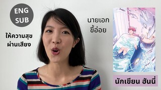 รีวิวและสปอยนิยายวายเรื่อง เสพเสียงสมุทร นักเขียน ฮันนี่ นายเอกขี้อ่อย แซบ และซน