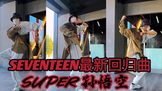 高中男生百万运镜翻跳SEVENTEEN-Super孙悟空