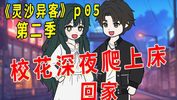 "Spirit Sand Stranger" Season 2 Episode 5 School Beauty Climbs into Bed Late at Night