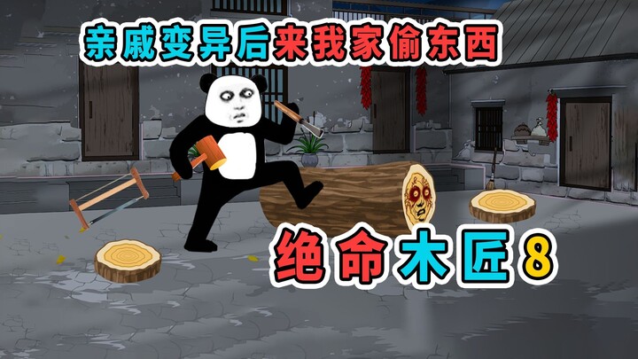 我家亲戚接二连三被害，只为了让他们变异后，来我家偷东西