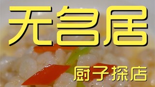 Wumingju Chef's Shop ¥901
