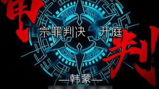 ⚡I am Han Meng, the chief law enforcement officer of the Aurora Realm District 3. I will judge you t