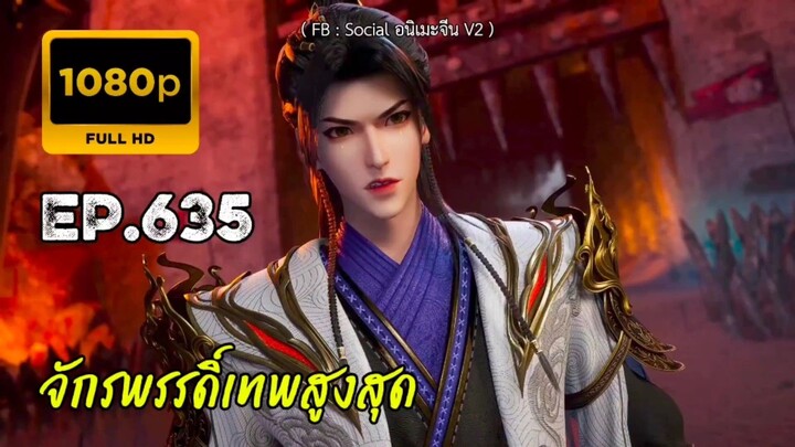 จักรพรรดิ์เทพสูงสุด ตอนที่ 635