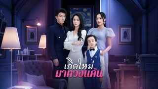 [ดูฟรีเต็มเรื่อง] เกิดใหม่มาทวงแค้น (ซับไทย)