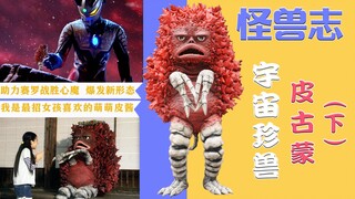【怪兽志】皮古蒙（下）- 探寻赛罗快乐兽源头 谁说它没有小心思