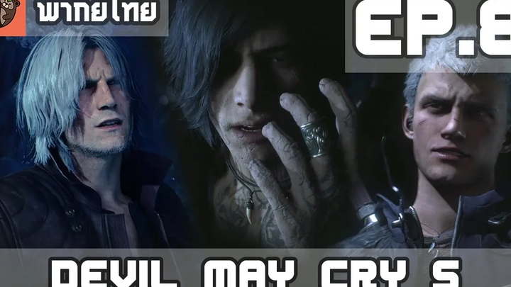 พากย์ไทย Devil May Cry 5 EP8 ทางเลือกของวี เนโร และดันเต้