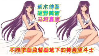不同作画监督笔下的黄金圣斗士们！