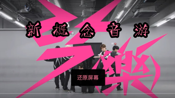 啊？哥几个跳这么齐不要命了｜樂 (LALALALA) 练习室双指运镜