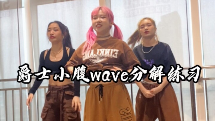 【佳佳子基本功】 我想说 其实小腹做wave 和用胸去做wave真的差很远 是两个不一样的基本功 请大家拿捏一下！！