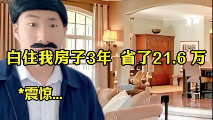 Lived in my house for free for 21 years, saving 216,000 yuan