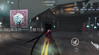 自制红蝶挂件——玉陨竹息 特效展示