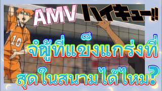 [ไฮคิว!! คู่ตบฟ้าประทาน] AMV  | จำผู้ที่แข็งแกร่งที่สุดในสนามได้ไหม?