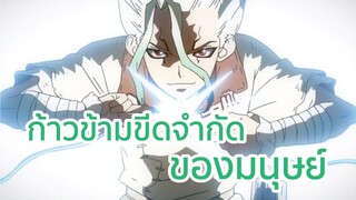 ก้าวข้ามขีดจำกัดของมนุษย์ พากย์อีสาน