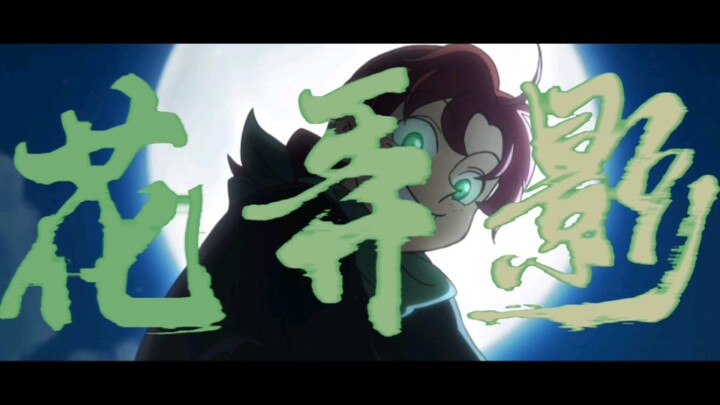 【大理寺日志】一枝花