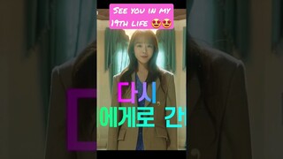 See You In My 19th Life trailer #shinhyesun  #ahnbohyun #shorts #fpyシ