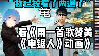 【瓶子君152】“我已经看了两遍了”直播看《用一首歌赞美《电锯人》动画》！