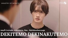 【TH SUB】Dekitemo, Dekinakutemo - EP08 ความรัก, การแต่งงาน, ท้อง... ขีดจำกัดแห่งความสุข