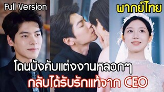 [พากย์ไทยเต็มเรื่อง]คุณหนูรองสวมรอย! โดนบังคับแต่งงานกับ CEO พิการแบบหลอกๆ กลับได้พบรักแท้
