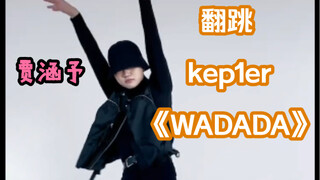 【BOYSTORY】Jia Hanyu's female group dance challenges kep1er's "WADADA"
