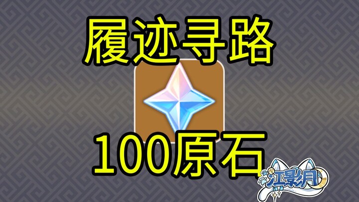 [Genshin Impact] 100 Nguyên Thạch! Theo Dấu Tìm Đường/ Game H5/ Genshin Impact Tháng Sáu/ Genshin Im