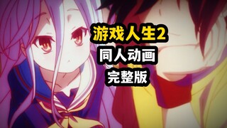 【游戏人生2】同人动画完整版！单人制作，希望你们喜欢吧