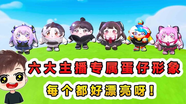 Dandan Party: The Eggie Avatars of 6 Top Streamers? This Time They’ve Really Become Eggs—Each One Is